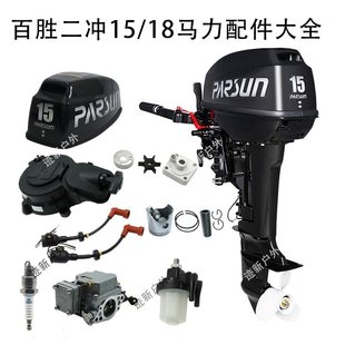 Outboard Two-Stroke 15/18 Horsepower Accessories Transmission Shaft Crankshaft Cylinder Gasket Cover Shell Carburetor Bracket