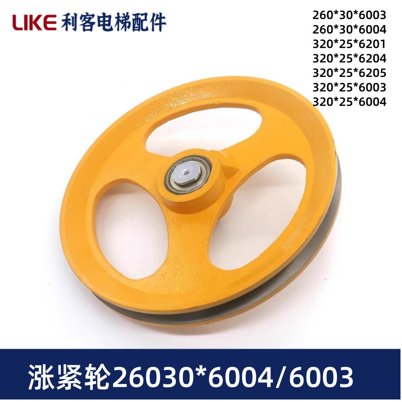 电梯涨紧轮260*6003/6004 320*6004限速器装置适配蒂森通力