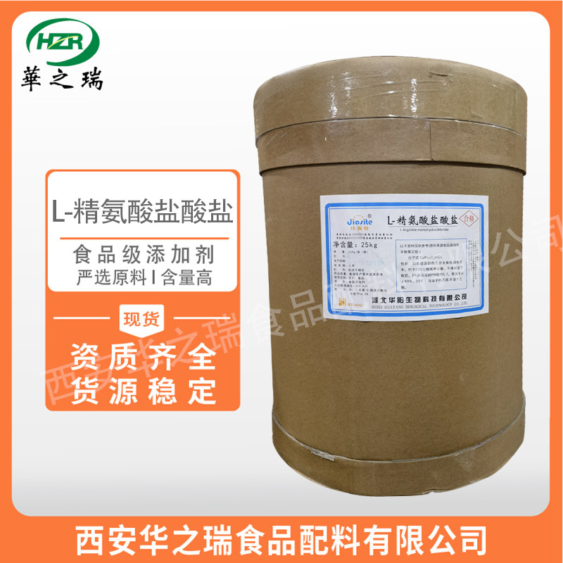 L-精氨酸盐酸盐 食品级氨基酸 优质原料 精氨酸盐酸盐 现货