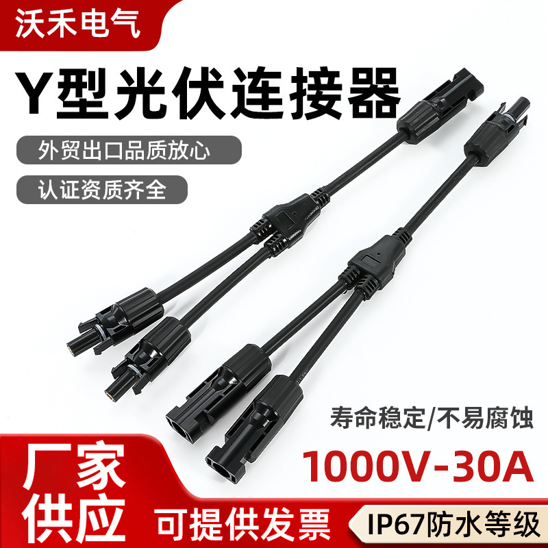 MC4太阳能光伏连接器Y型三通插头电池板组件并联接头二并一直流