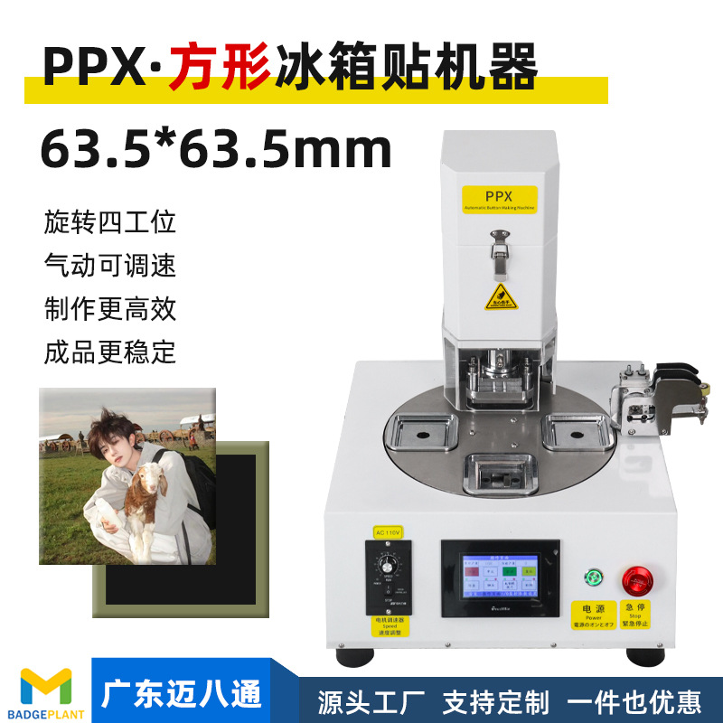 63.5*63.5 Square refrigerator sticker machine PPX pneumatic magnetic…