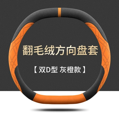 Steering wheel cover – Handle Cover - dongfeng-nano-01-double-d-type-grey-orange-ultra-thin-suede-style-default