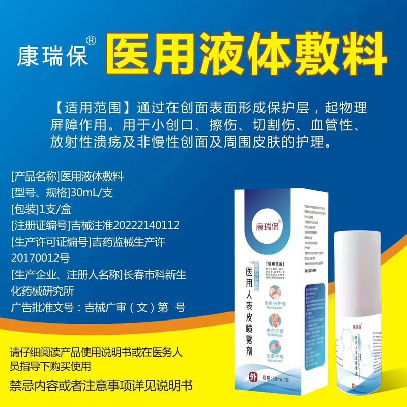 康瑞保医療人表皮噴霧剤液体ドレッシング傷創面皮膚看護30ml代件|undefined