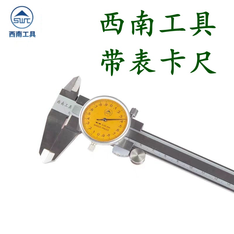 西南工具带表卡尺0-150-200-300*0.02mm四用不锈钢指针式线卡