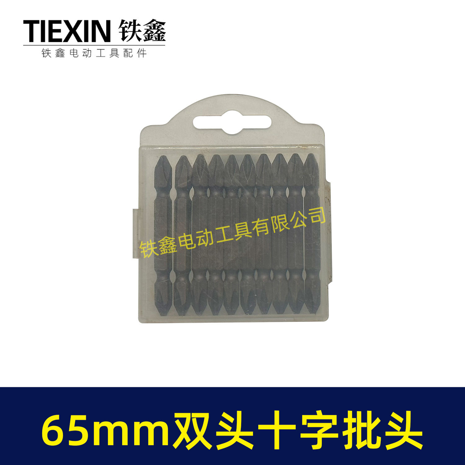 65mm双头十字批头-04916-2