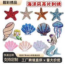 工厂直供海洋风亮片刺绣贝壳布贴熨烫海星套装服装补丁贴辅料批发