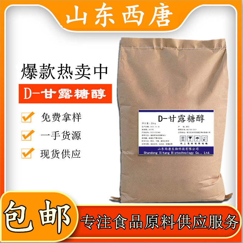 D-甘露糖醇 食品级 甘露糖醇 甜味剂 甘露醇 现货供应