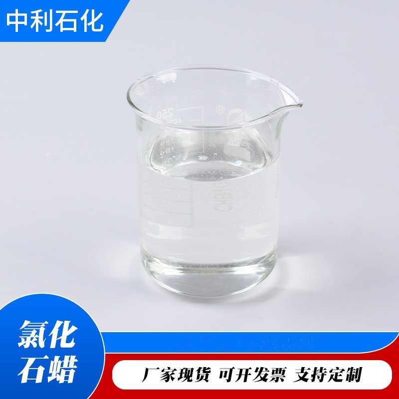 现货氯化石蜡增塑阻燃润滑油添加剂流动性好42#52#氯化石蜡