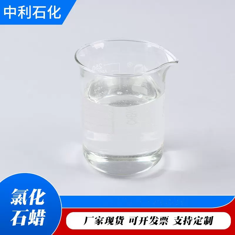 现货氯化石蜡增塑阻燃润滑油添加剂流动性好42#52#氯化石蜡