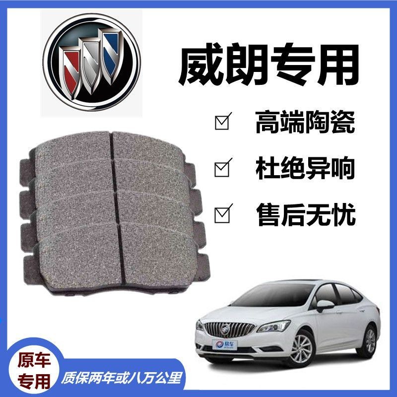 Suitable for Buick weilang brake pad 1.0T1.3T original special front and rear wheel ceramic brake shoe original genuine goods
