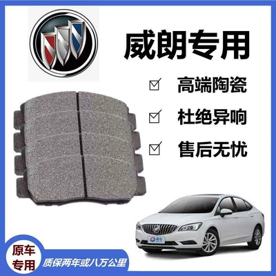 Suitable for Buick weilang brake pad 1.0T1.3T original special front and rear wheel ceramic brake shoe original genuine goods