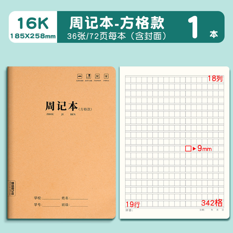 牛皮纸中方格本作业本16K作业本方格薄学校统一学生加厚纸方格本|undefined