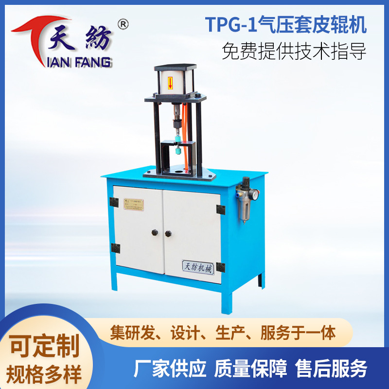 供应TPG-1三柱式气压套胶辊机 立式双层胶辊粗细纱胶辊套皮辊机