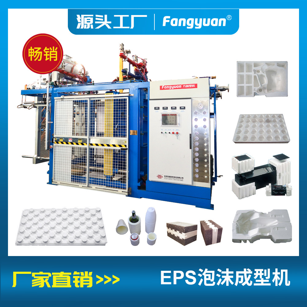 方圆塑机eps聚苯乙烯泡沫包装箱盒快递保鲜包装成型机