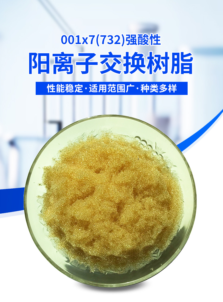 001x7(732)强酸性阳离子交换树脂_01.jpg