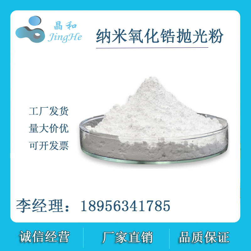 纳米氧化锆抛光粉 VK-R30F 纳米二氧化锆 宣城晶瑞