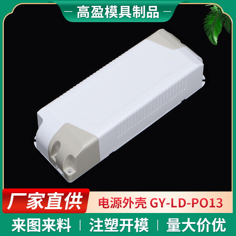 现货新款 批发塑料外壳电源 GY-LD-PO13