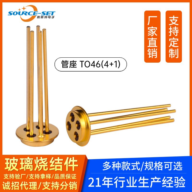 源头工厂管座 TO46（4+1）