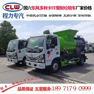 程力牌CL5070TCAE6型餐厨垃圾车 东风多利卡5T餐厨垃圾车价格降价