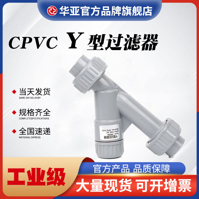 CPVC化工Y型过滤器批发三通式管道过滤器pvc污水处理管件过滤阀