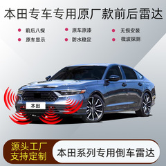 本田专用雅阁英仕派思域型格CRV皓影奥德赛冠道原厂前后倒车雷达