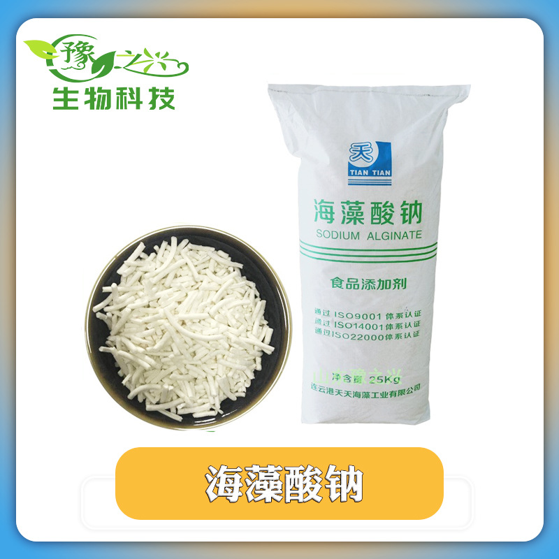 供应食品级海藻酸钠海蜇丝可用食品增稠剂褐藻酸钠