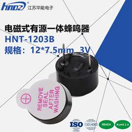 厂家直供HNDZ华能HMB1275-03B工业级12*7.5电磁有源3V一体蜂鸣器