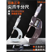 Mitutoyo日本三丰尖头千分尺进口高精度数显双尖爪外径螺旋测微器