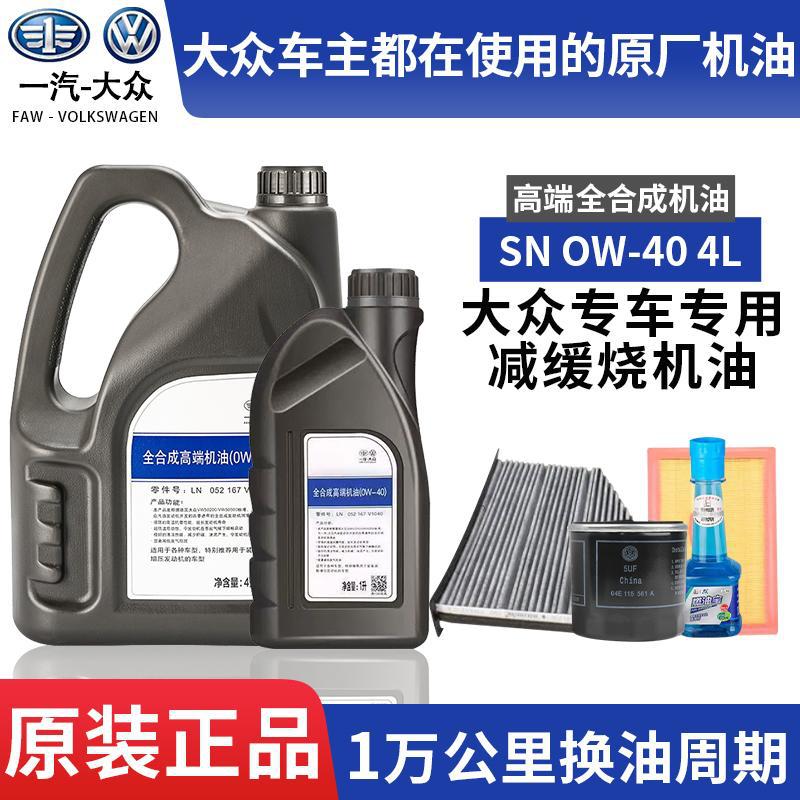 Volkswagen FAW-Volkswagen Genuine Full Synthetic All-Season Engine Oil (Gasoline Engine Oil) - 4l-single-oil