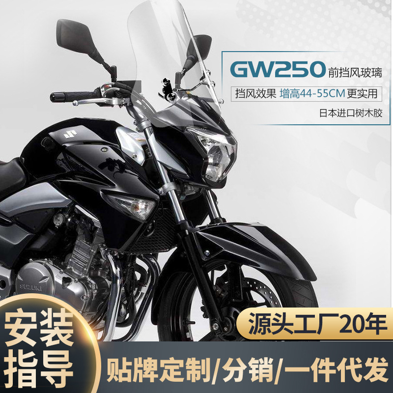摩托车改装挡风玻璃 GW250前加大防风高清透明档雨板摩配配件厂家