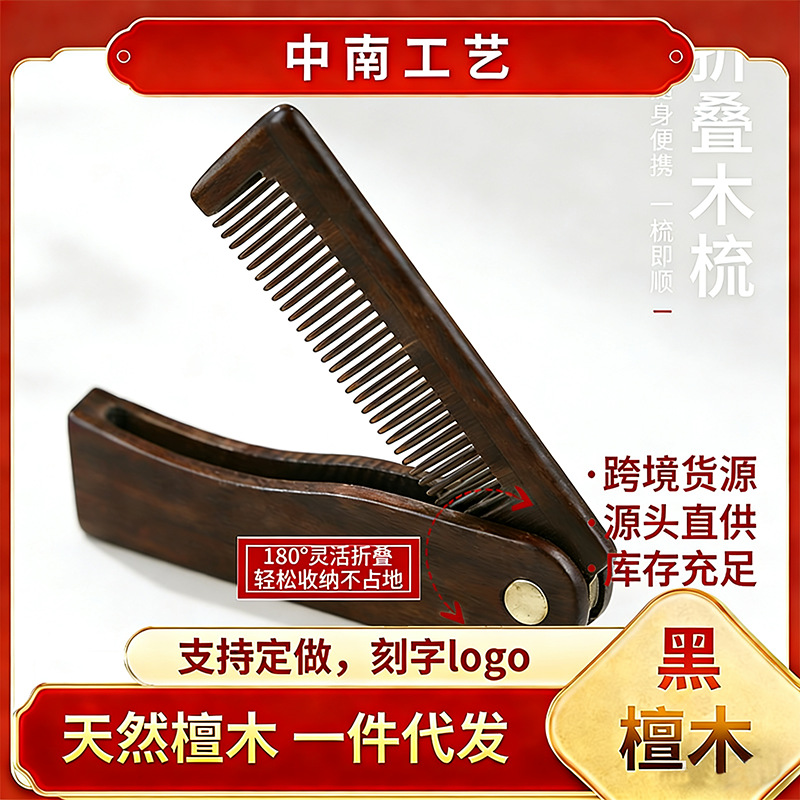 厂家批发黑檀木折叠胡须梳 便携面部护理梳 支持刻字定制跨境货源