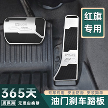 适用于红旗油门刹车脚踏板铝合金橡胶内饰改装增加大面积防滑