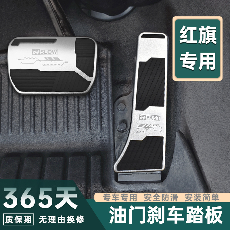 适用于红旗油门刹车脚踏板铝合金橡胶内饰改装增加大面积防滑