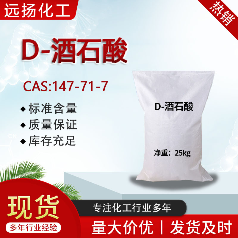 D-酒石酸 厂家批发CAS:147-71-7 L+酒石酸 含量99% D-酒石酸