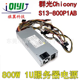 ȫȺChicony S13-800P1AB ~800W 1UطԴp8P