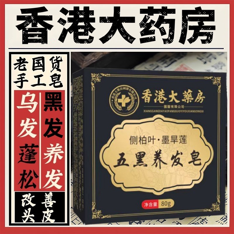 【香港薬局】シダベリーリーフ カンゾウ シャンプー ソープ パパイヤ ファイブ ブラック ヘアケア 黒髪 シャンプー 80g|undefined
