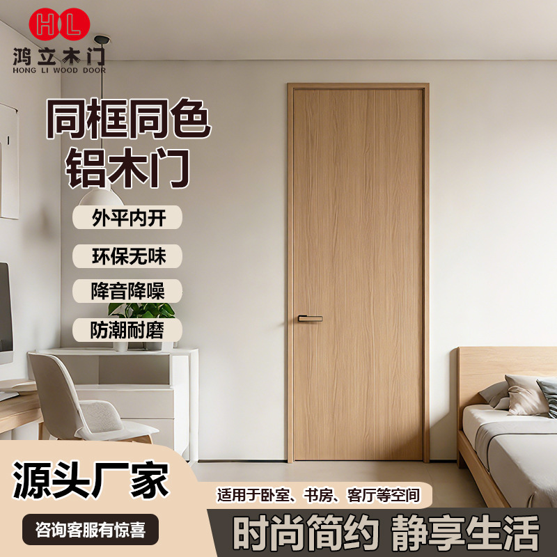 Cross-Border High-End Minimalist Same-Color Aluminum-Wood Door with Flat Exterior and Inward Opening Interior Door, Room Flat-Opening Aluminum-Wood Door, Moisture-Proof Set Door Cross-Border High-End Minimalist Same-Color Aluminum-Wood Door with Flat Exterior and Inward Opening Interior Door, Room Flat-Opening Aluminum-Wood Door, Moisture-Proof Set Door
