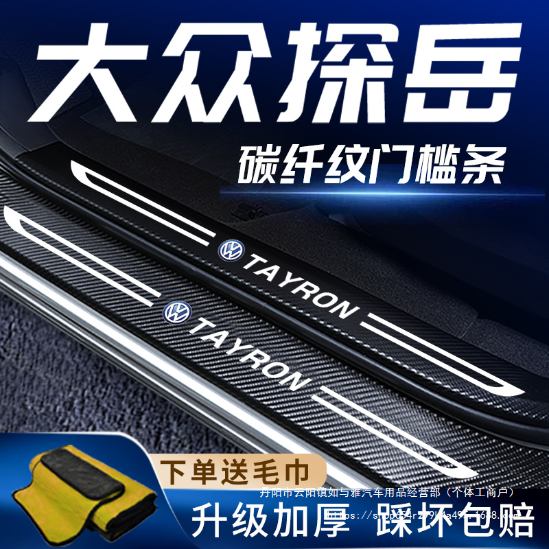 24款大众探岳专用门槛保护条汽车车内装饰用品大全迎宾脚踏板批发