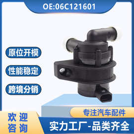 06C121601适用于大众奥迪电子辅助水泵暖风水阀附加水泵