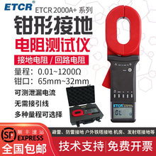 ETCR2000A+钳形接地电阻测试仪数字光伏地阻仪防雷检测电阻表