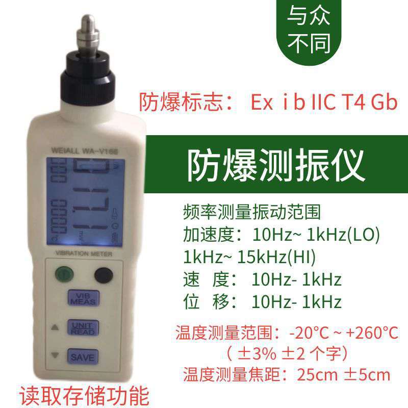 防爆测振仪WA-V168存储测温振动计震动检测仪轴承点检仪防爆标志
