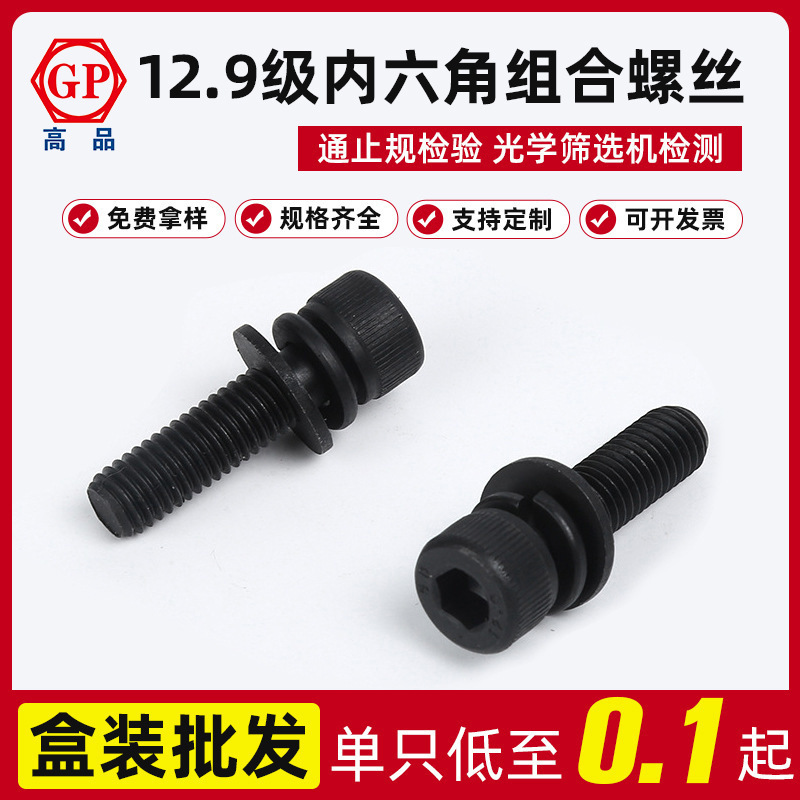 工厂现货批发12.9级GB70.1带平弹垫内六角三组合螺丝M3X8—M12X60