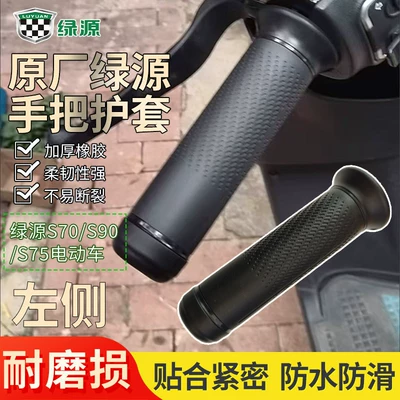 Original Genuine Left-Hand Handle Cover for Green Source S70/S90/S75 Electric Vehicles, Wear-Resistant and Non-Slip (Handlehold cover)