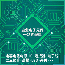 电子元器件一站式配单 电容阻IC二三极管LED连接器开关 元器件BOM