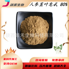 人参茎叶皂甙/皂苷80%人参茎叶提取物 人参茎叶粉 人参茎叶总皂甙