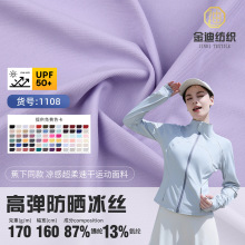 现货防晒upf50+户外运动弹力冰丝凉感布料 超柔速干瑜伽针织面料