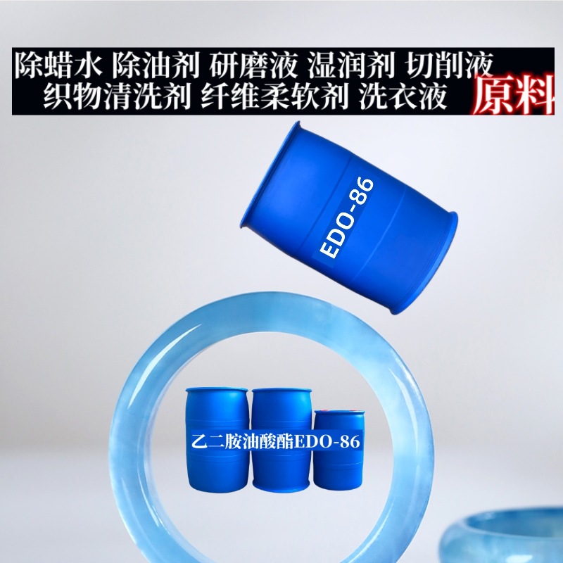 织物除蜡清洗剂洗衣液原料乙二胺油酸酯EDO-86