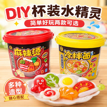 玩具先生水精灵手工DIY麻辣烫冷拌面神奇杯装水宝宝儿童益智玩具