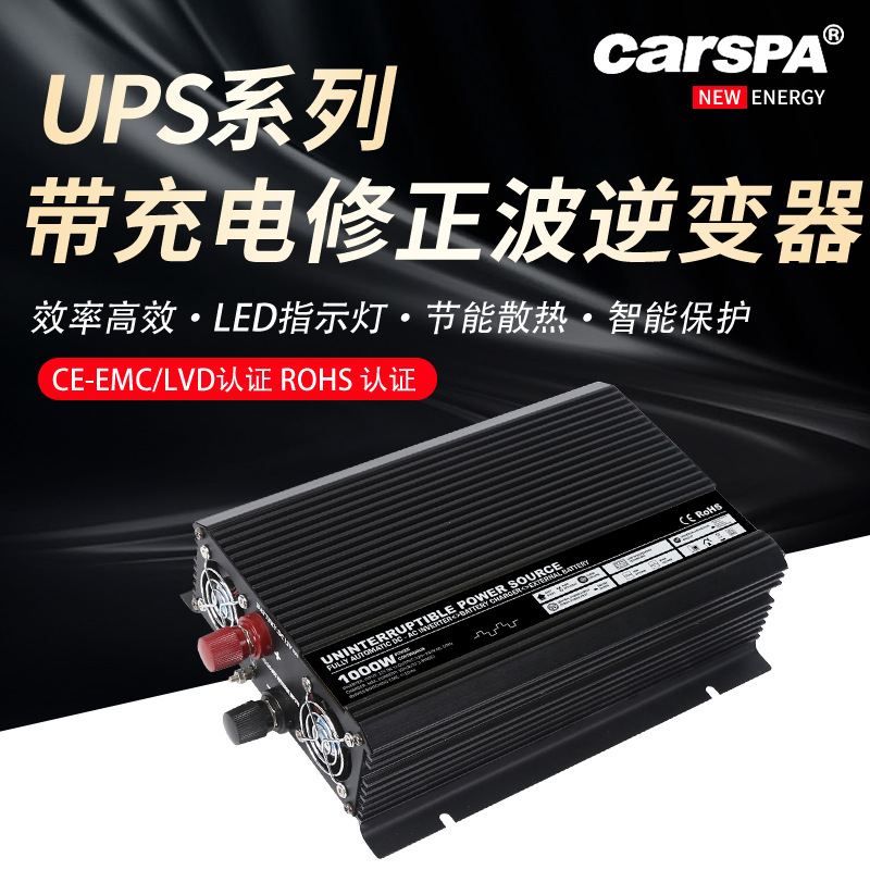 卡斯帕UPS自带充电自动转大功率逆变器12V24V600W-3000W