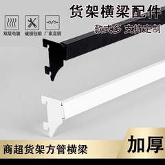 Supermarket shelf hook crossbeam crossbar hanging rod shelf crossbeam rod thickened square tube crossbeam movable shelf hook
